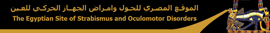 الموقع المصري للحول وامراض الجهاز الحركي للعين / The Egyptian Site of Strabismus and Oculomotor Disorders